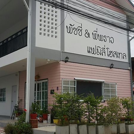 Patchy & Ppraw Family Hotel Ubon Ratchathani Exterior foto