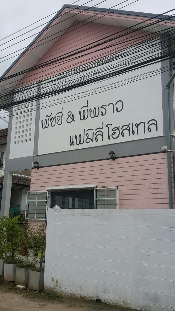Patchy & Ppraw Family Hotel Ubon Ratchathani Exterior foto